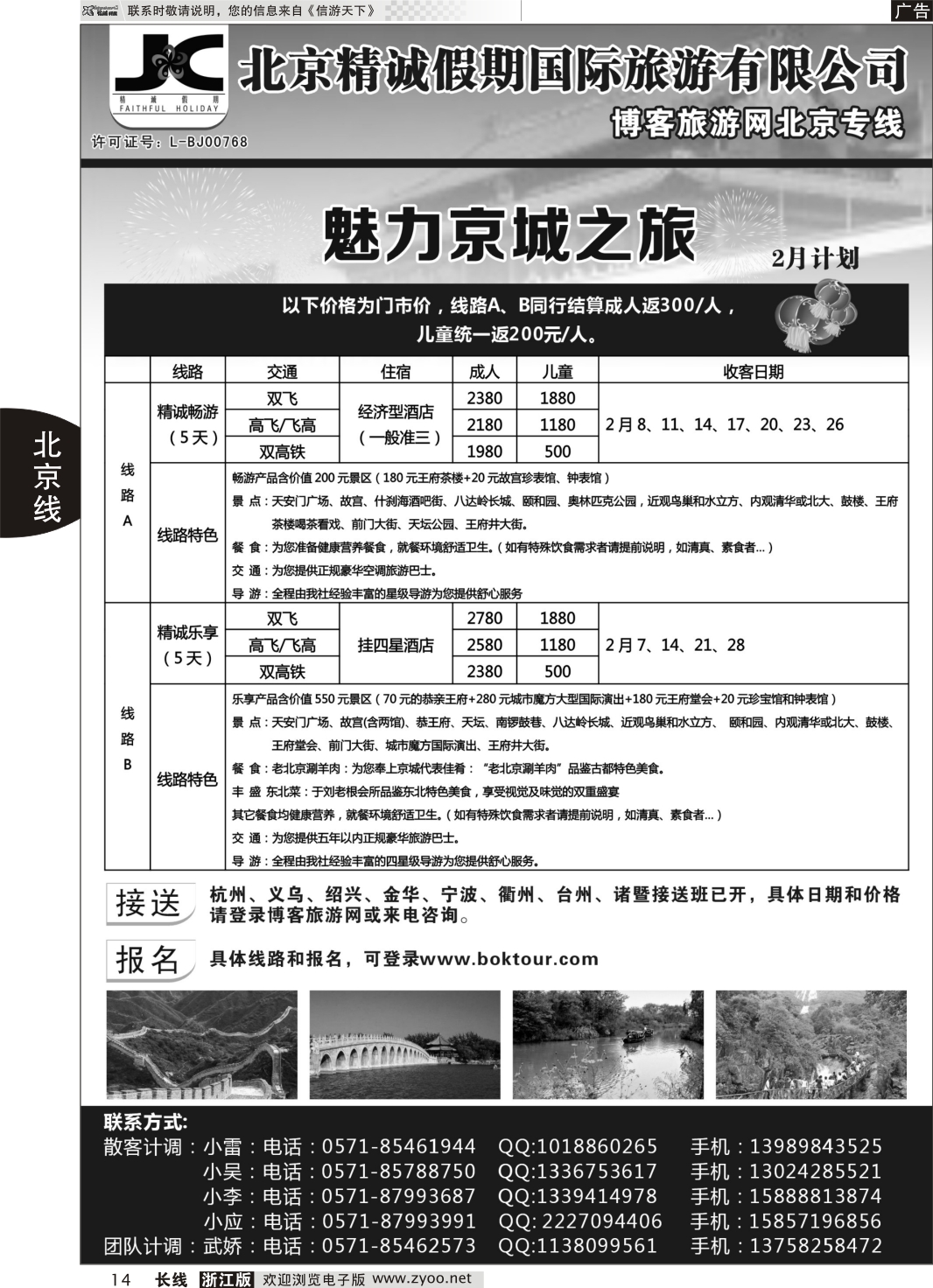 14 博客旅游网-北京专线