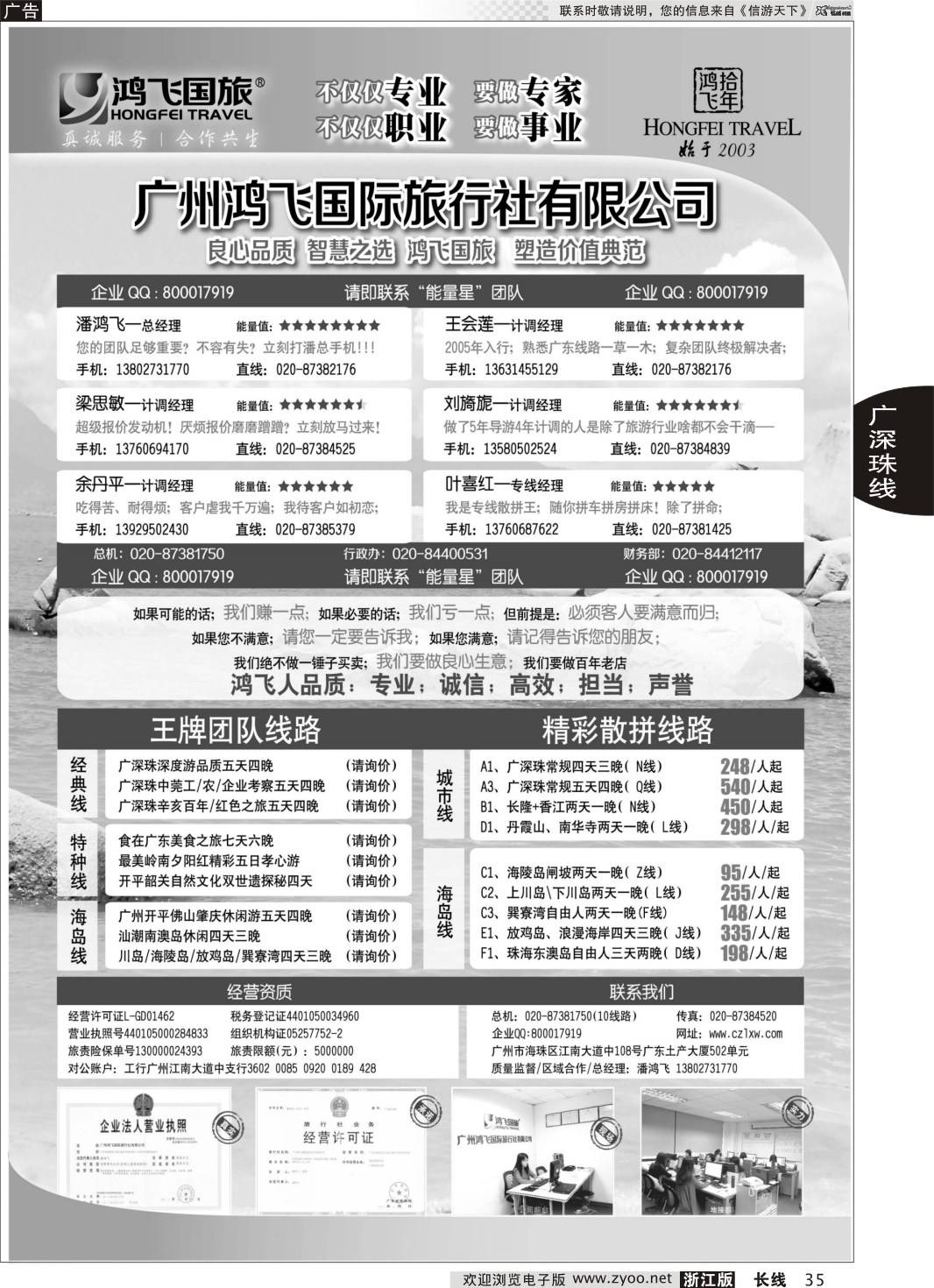 35 良心品质；智慧之选；广东鸿飞国旅；塑造价值典范；