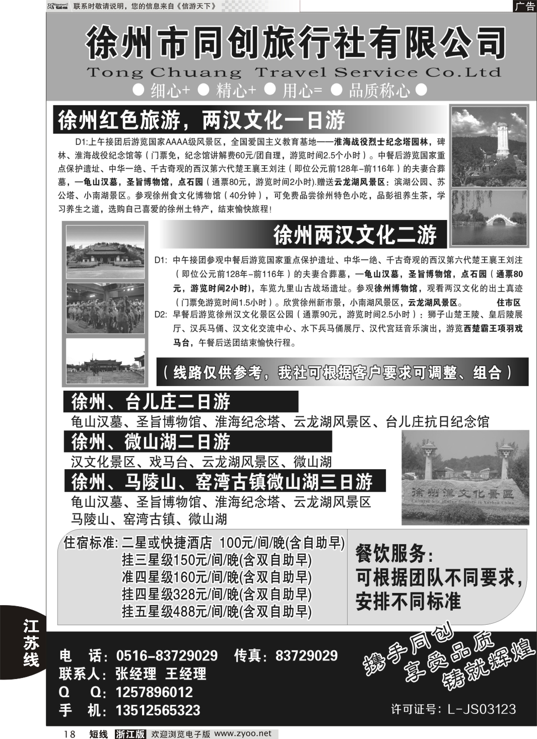 18 徐州同创旅行社