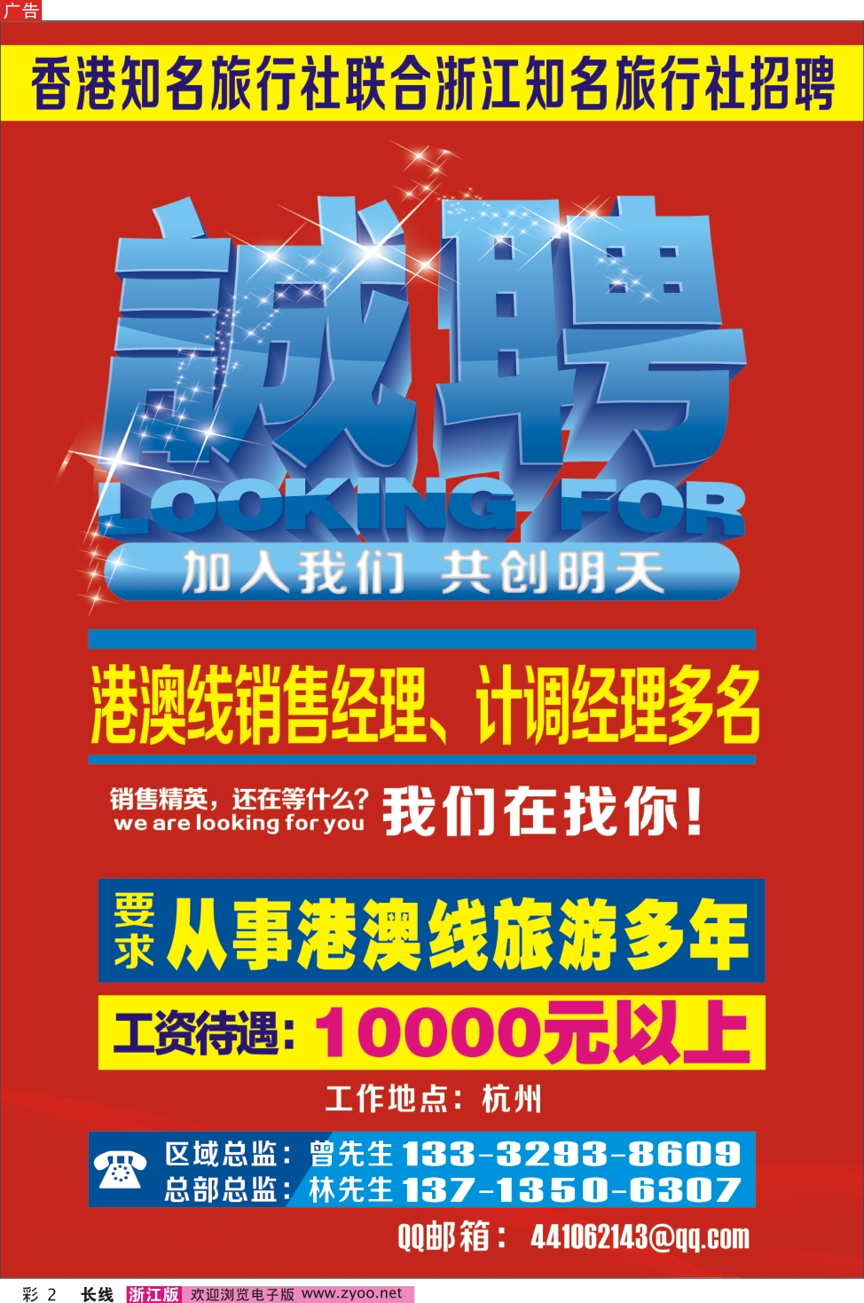 彩二 香港知名旅行社联合浙江知名旅行社招聘