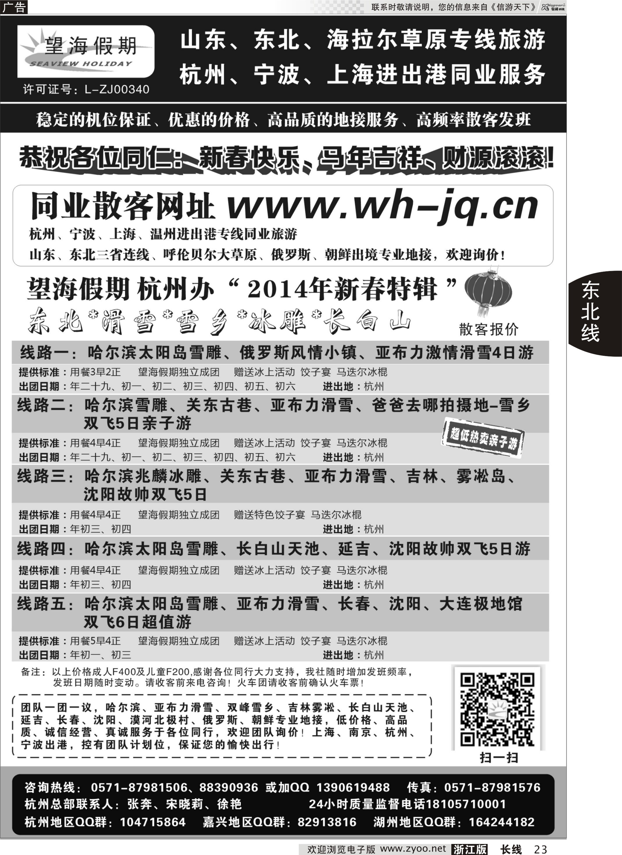 23 望海假期·东北专线·上海、杭州、宁波出港