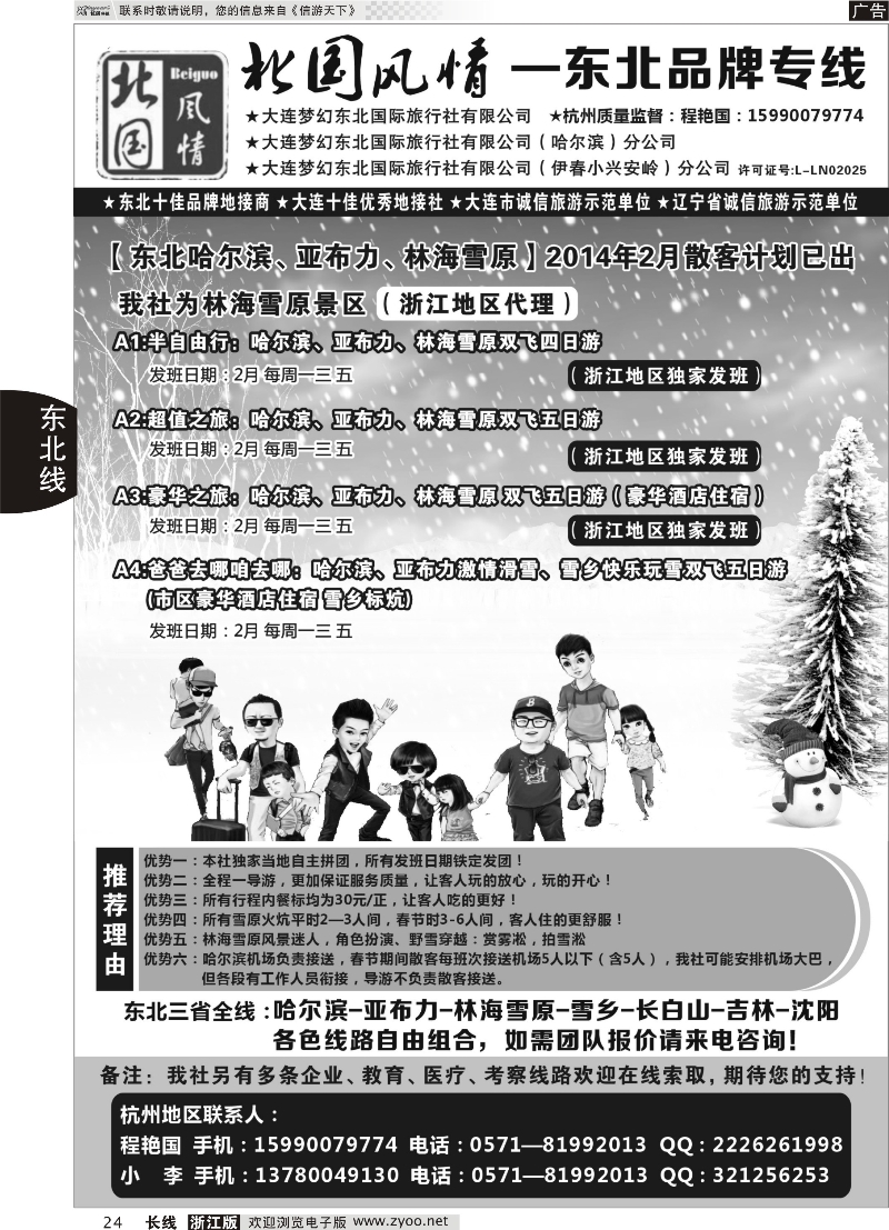 24 北国风情—东北品牌专线