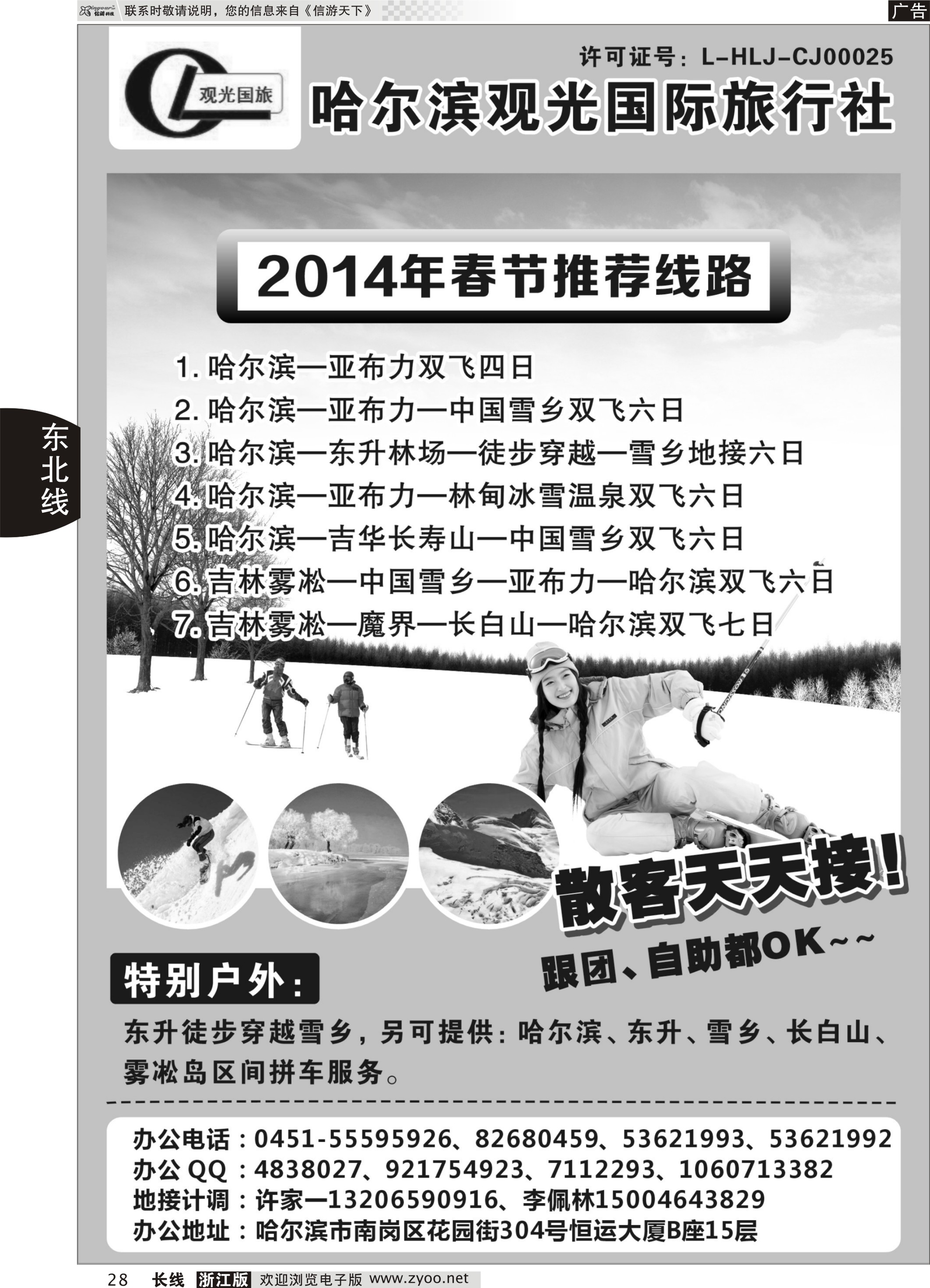 28 哈尔滨观光国际旅行社--东北三省全线优秀地接社
