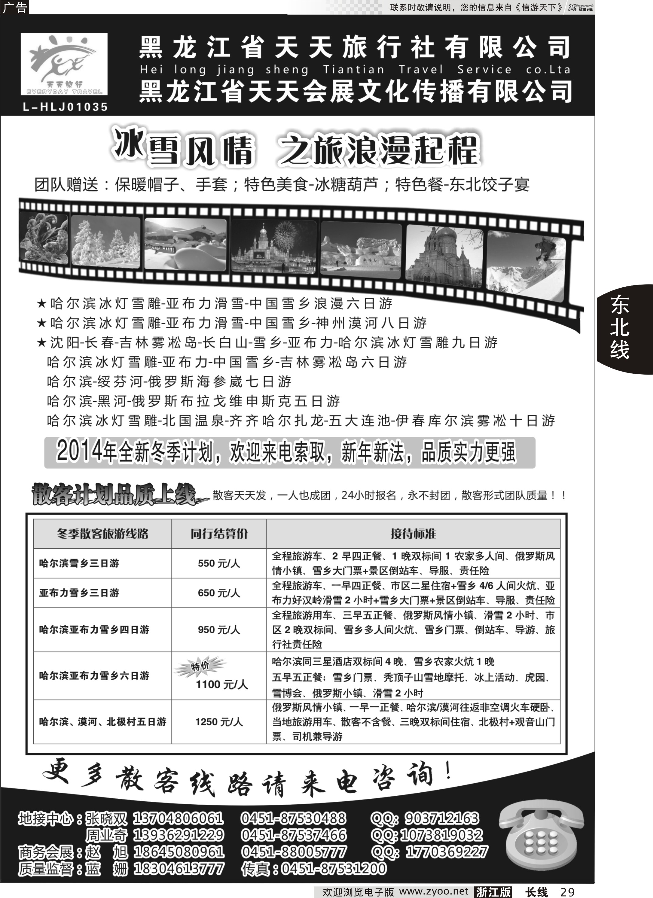 29 黑龙江省天天旅行社有限公司