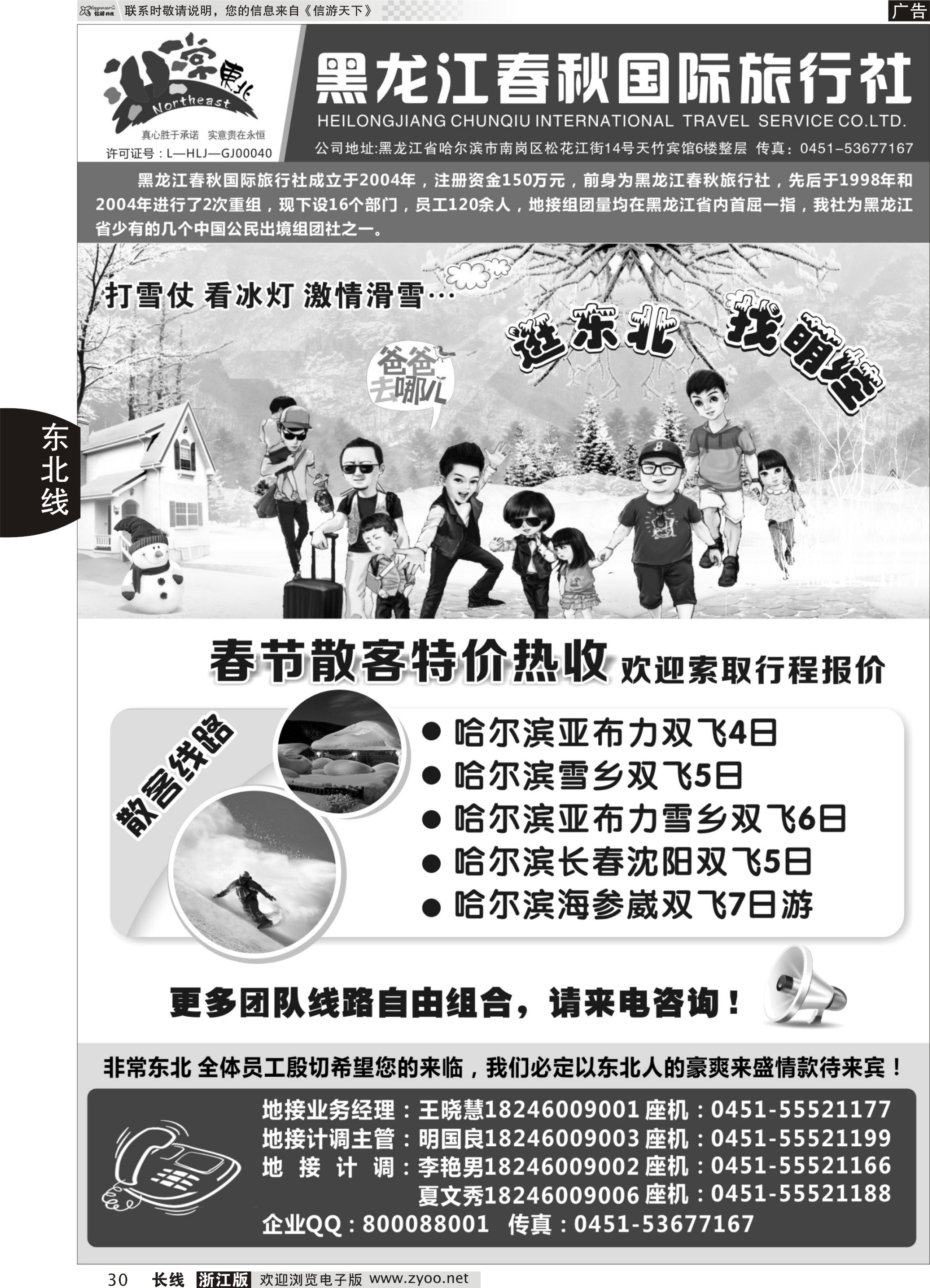 30 黑龙江春秋国际旅行社