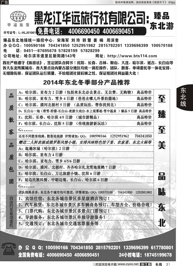 31 东北冰雪旅游——黑龙江华远旅行社