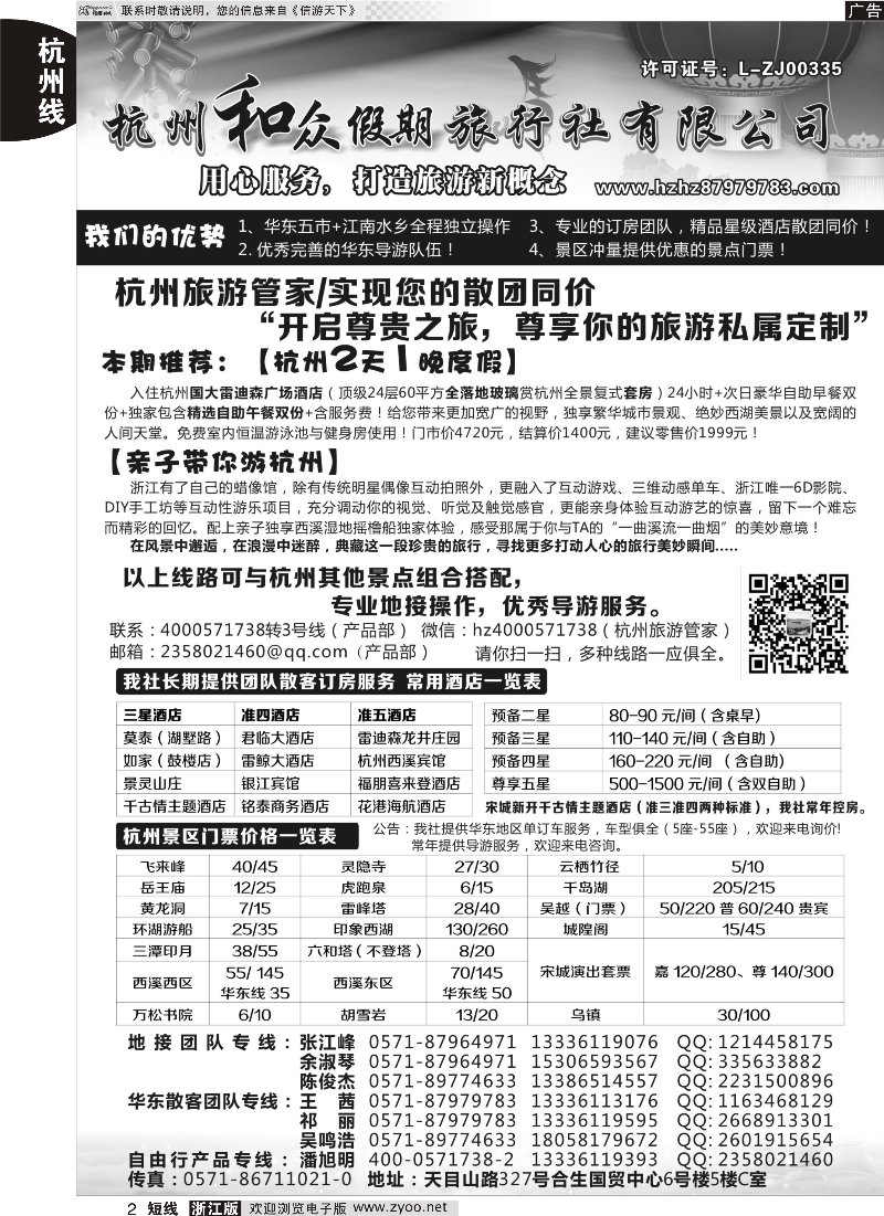2 杭州和众假期旅行社