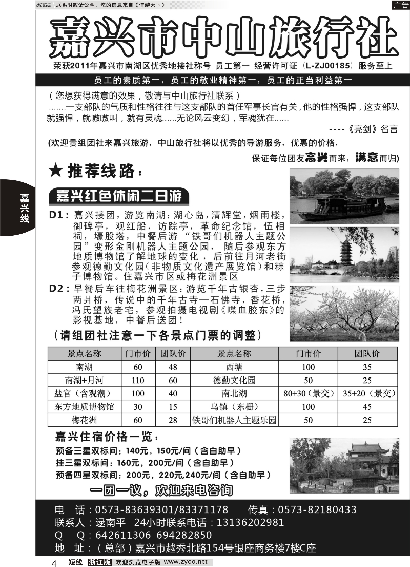 4 嘉兴市中山旅行社