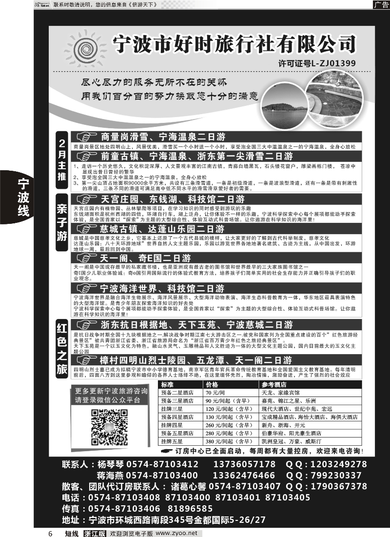 6 宁波市好时旅行社有限公司