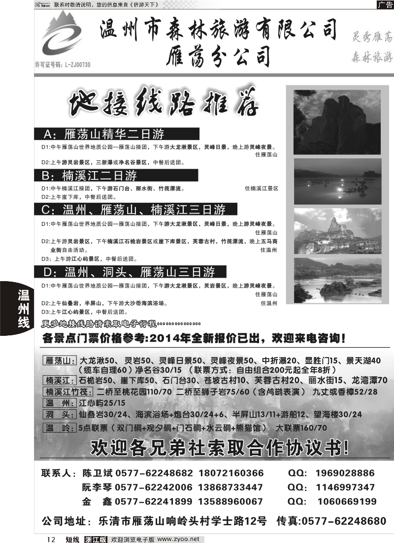 12 温州森林旅行社有限公司