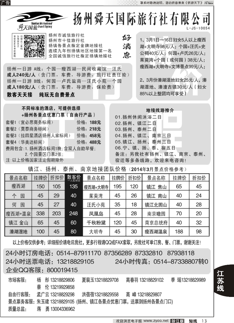 13 扬州舜天国际旅行社