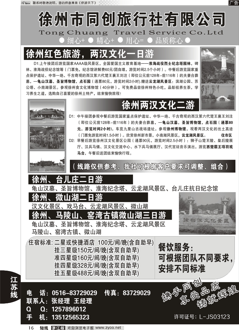 16 徐州同创旅行社
