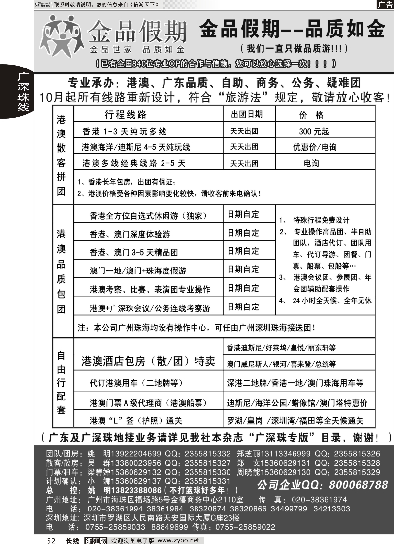 52 品质港澳首选品牌-金品假期-姚明（广深珠业务详见我社广深珠目录）