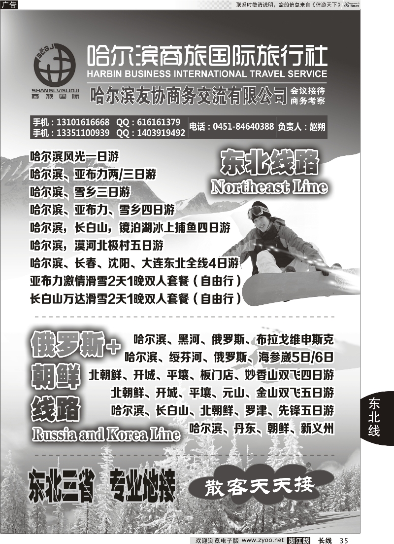 35 哈尔滨商旅国际旅行社