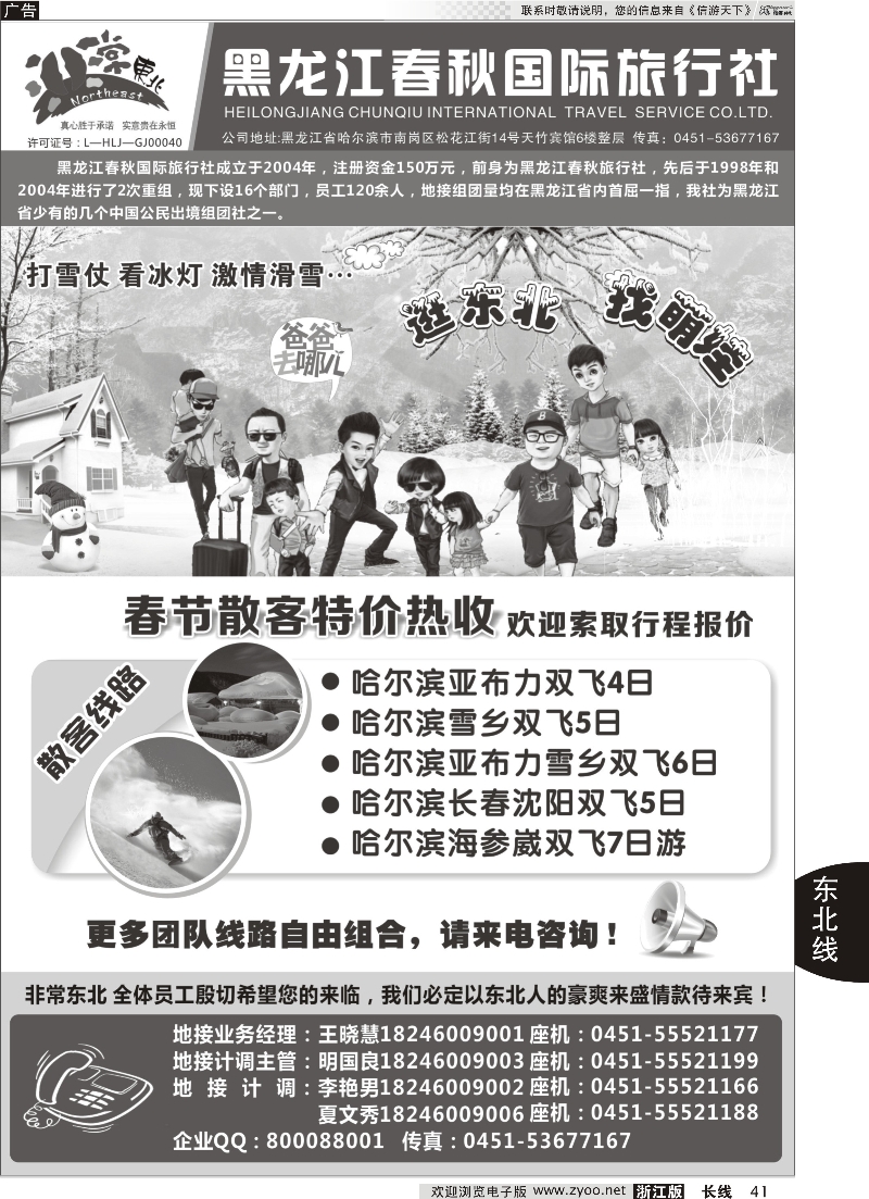41 黑龙江春秋国际旅行社