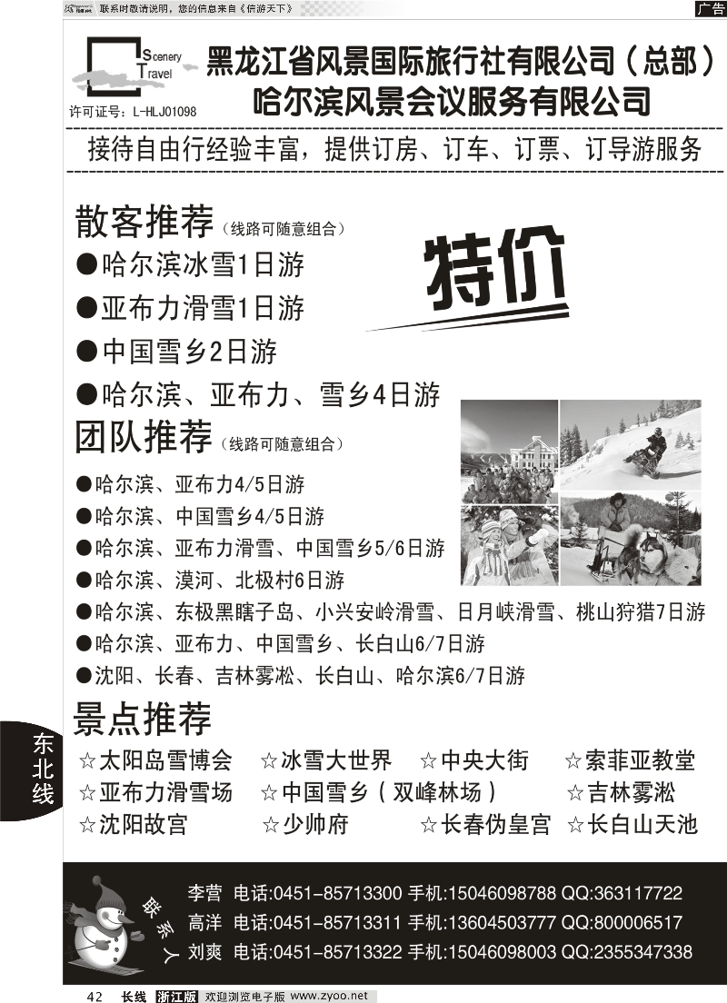 42 黑龙江省风景国际旅行社有限公司