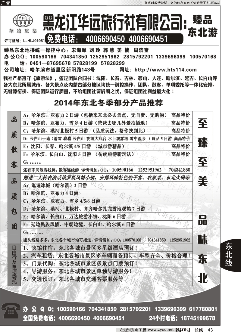 43 东北冰雪旅游——黑龙江华远旅行社