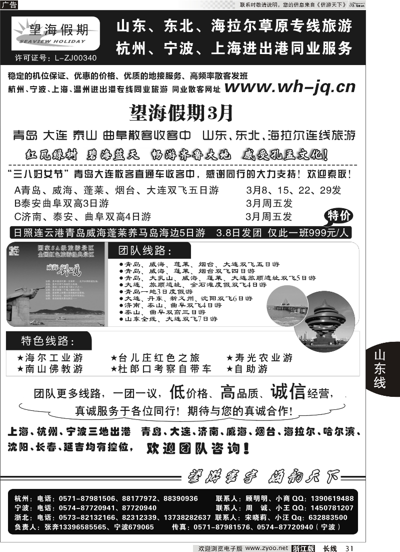 31 望海假期·青岛大连专线·上海、杭州、宁波出港