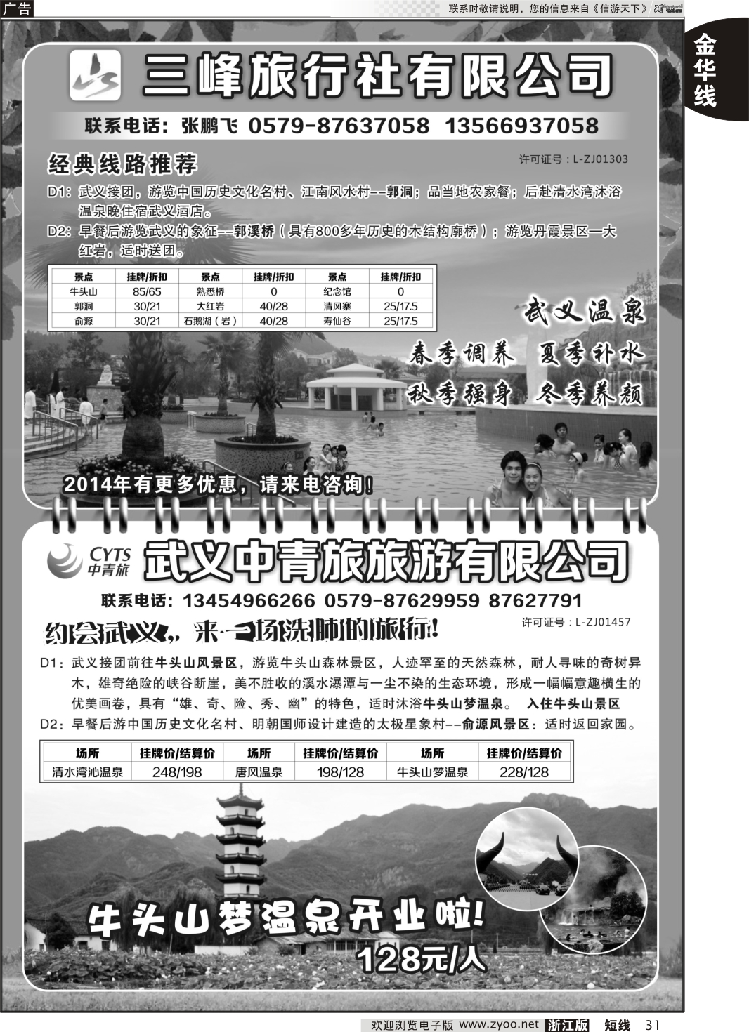 31 武义中青旅旅游有限公司