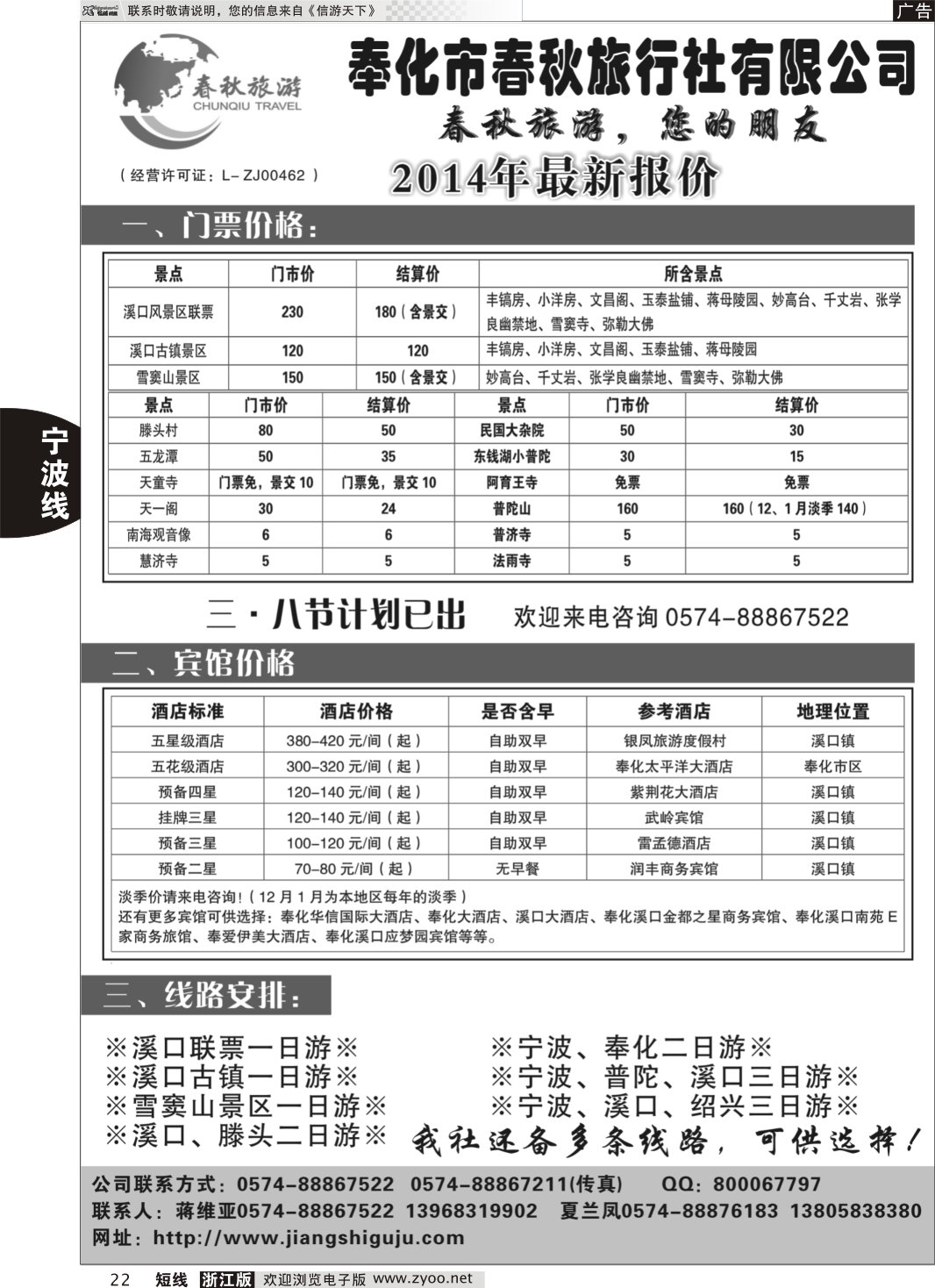 22 奉化市春秋旅行社有限公司