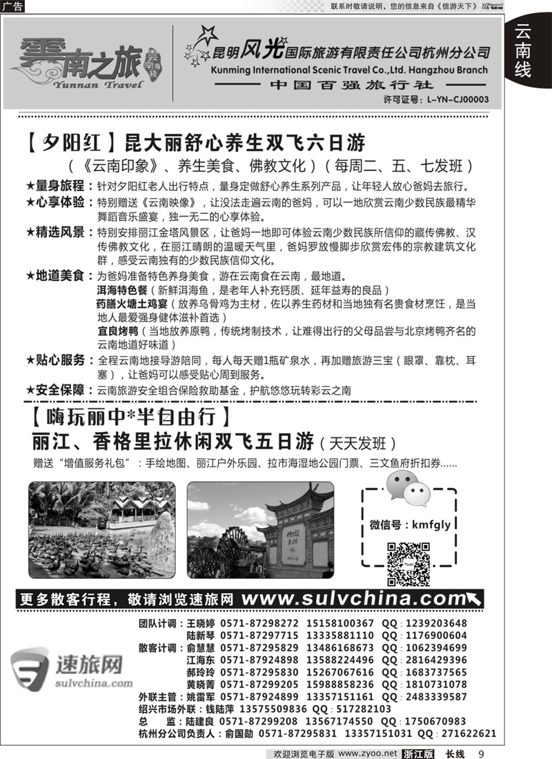 9 云南之旅——昆明风光国际旅游有限责任公司杭州分公司｛01237｝