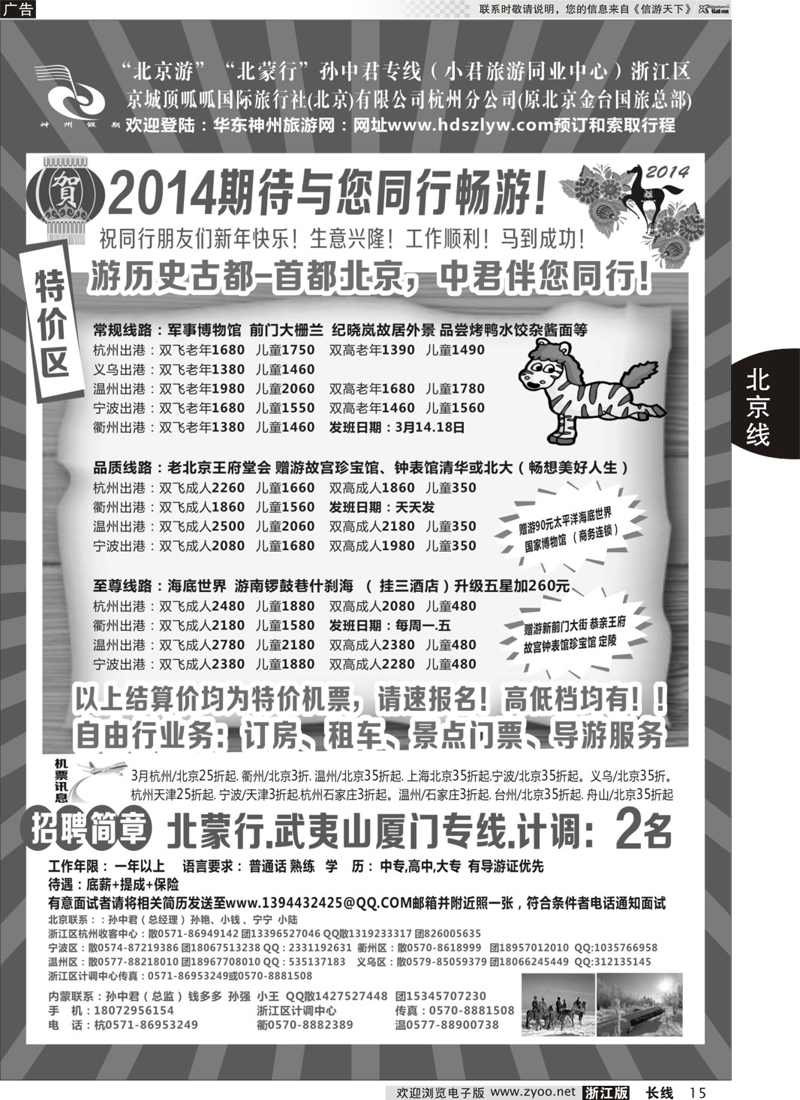 15 孙中君专线●“北京游”“北蒙行”｛01319｝