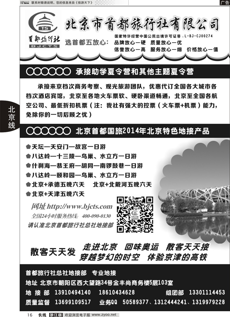 16 北京首都国际旅行社有限公司｛01455｝