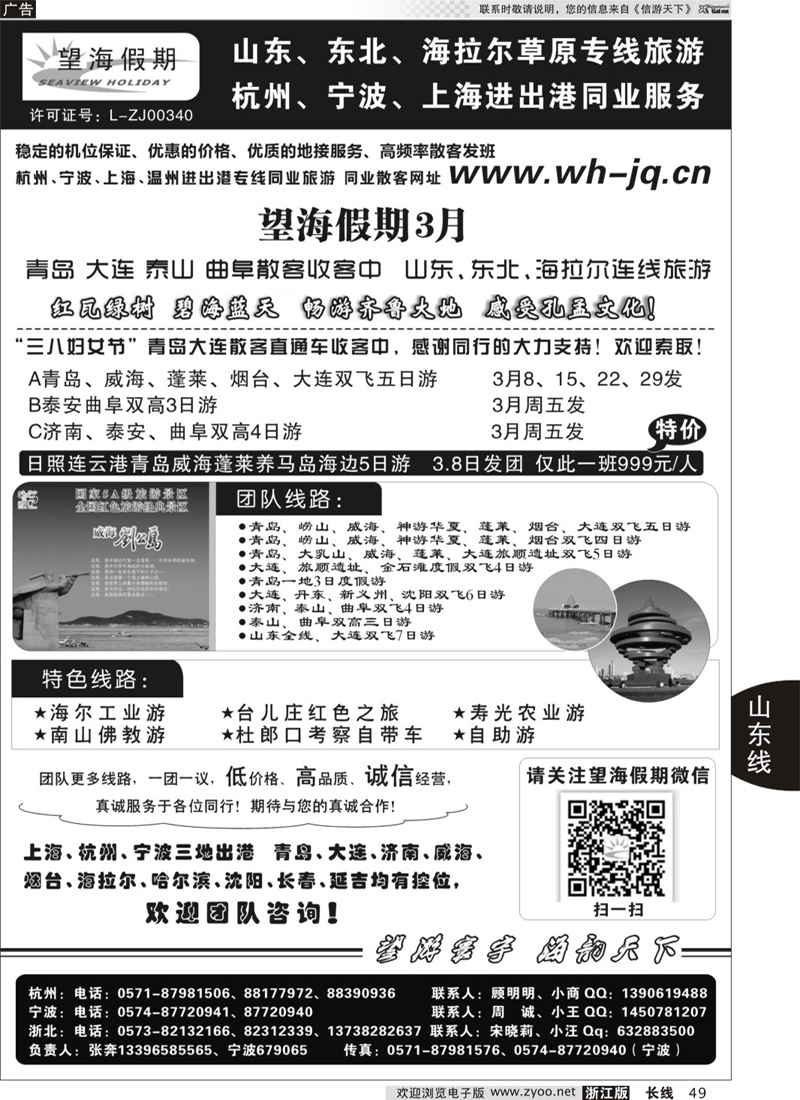 49 望海假期·青岛大连专线·上海、杭州、宁波出港 