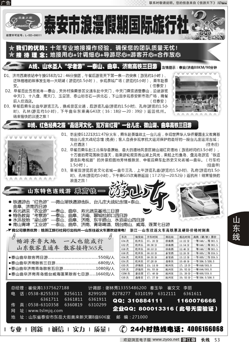 53 山东专线-山东省泰安市浪漫假期国际旅行社 