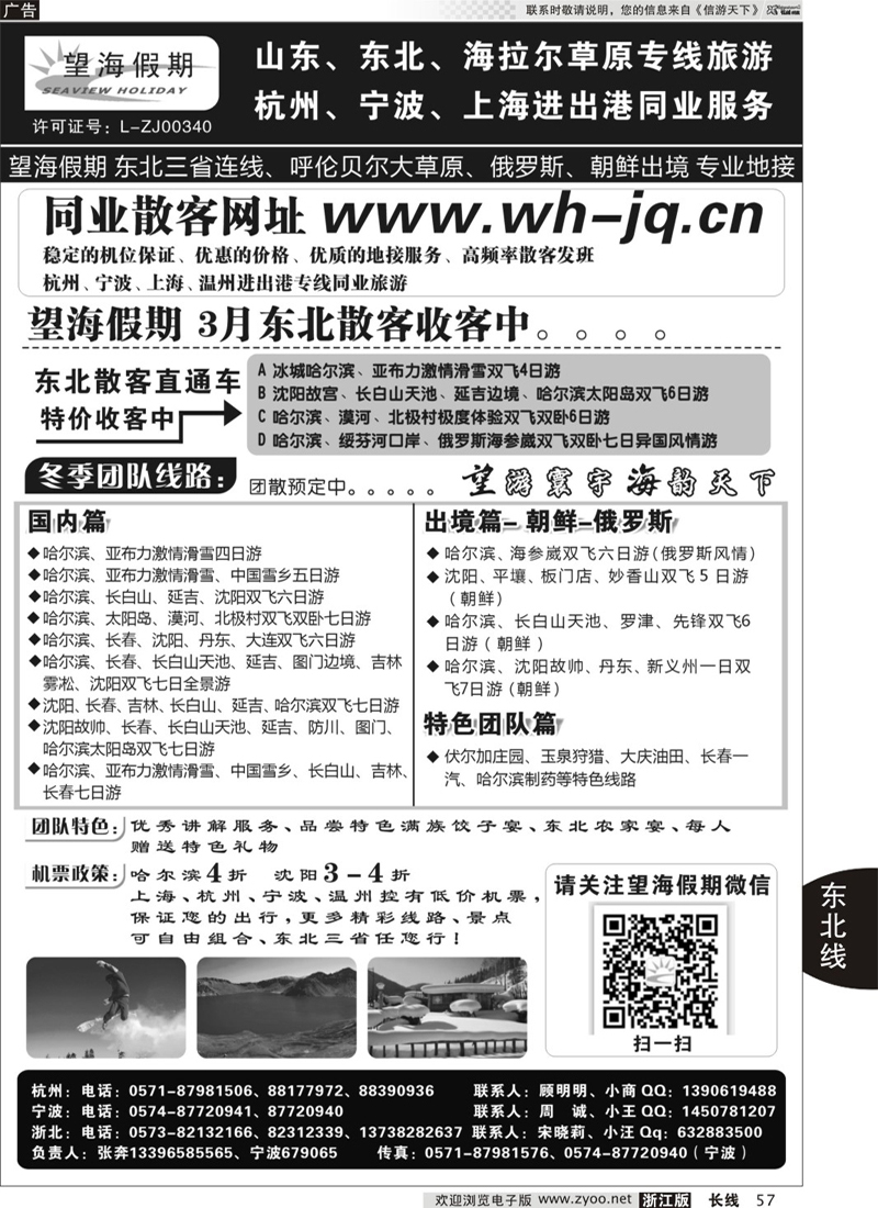57 望海假期·东北专线·上海、杭州、宁波出港 