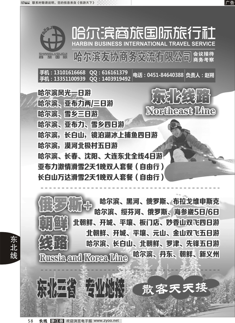 58 哈尔滨商旅国际旅行社 