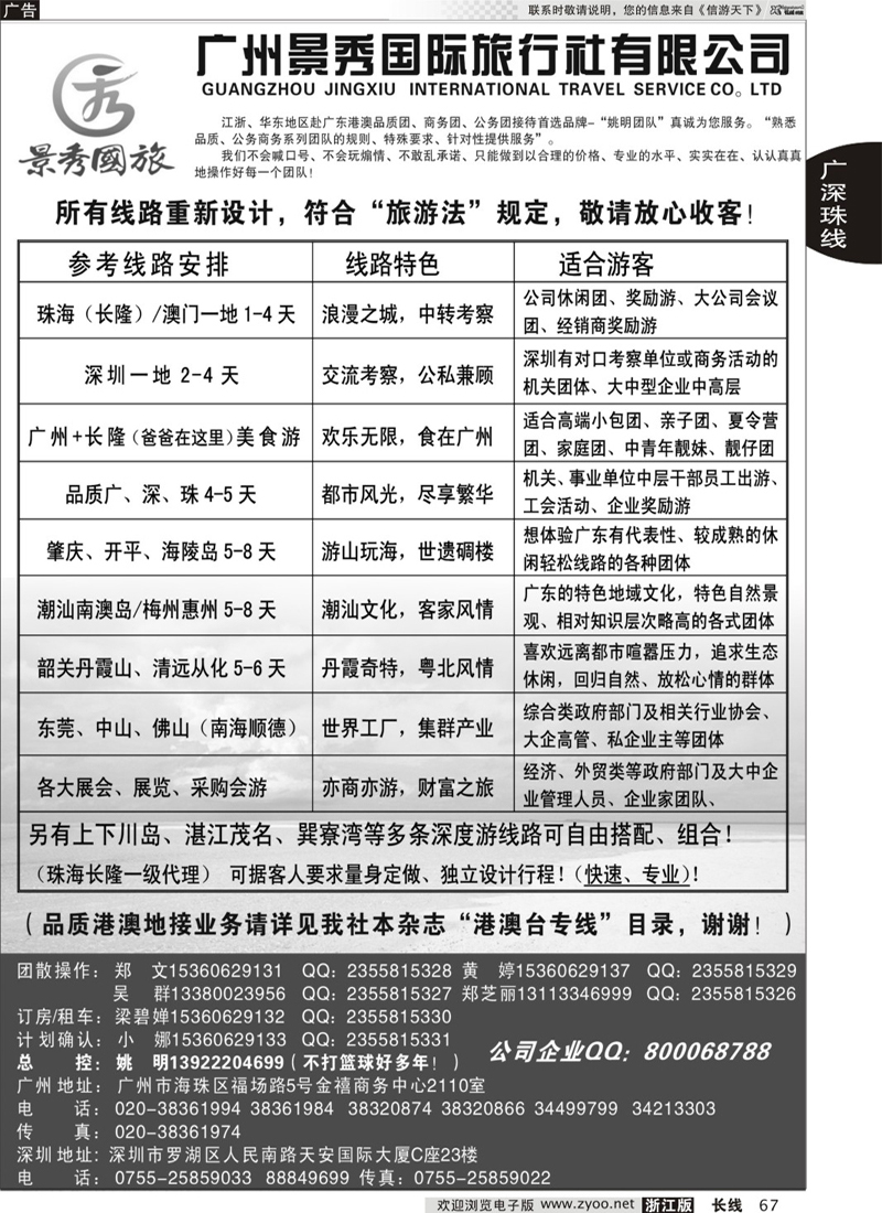 67 广深珠港澳品质／公务地接首选品牌——金品假期（姚明）