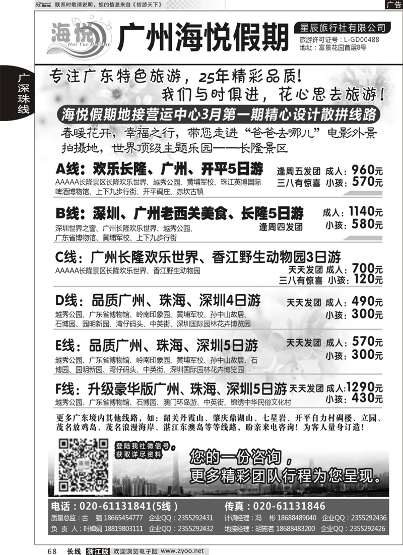 68 广州海悦假期——广东特色旅游专家