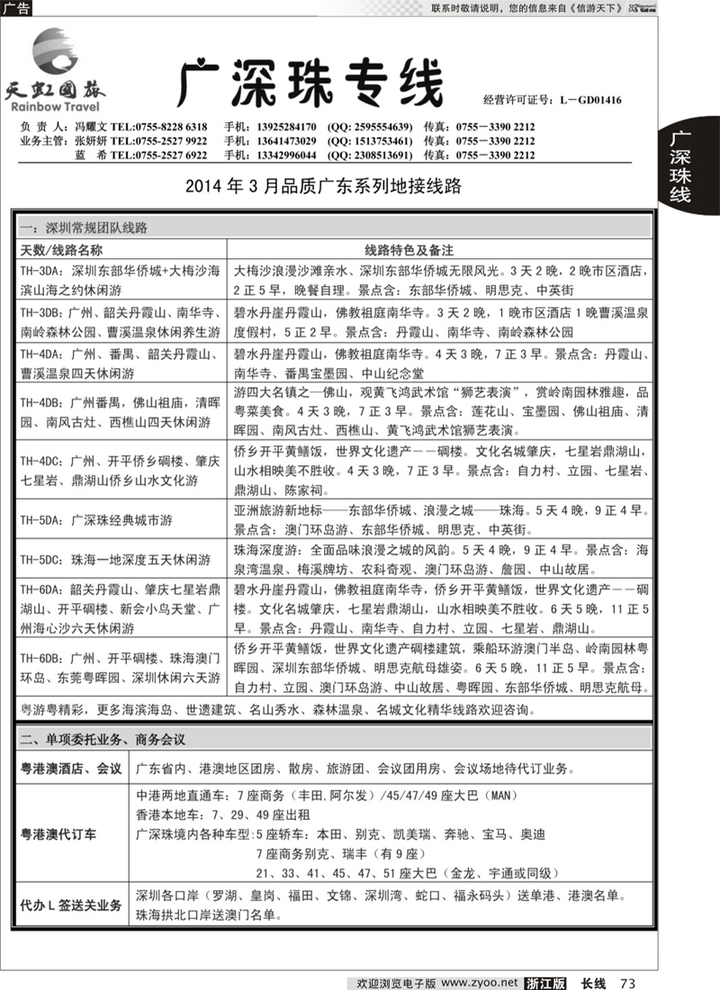 73 深圳天虹国旅-专业广深珠地接