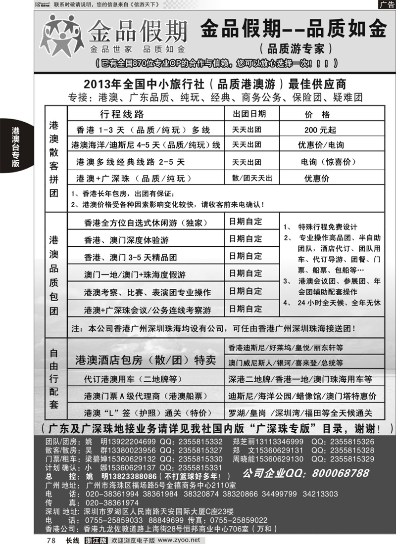 78 港澳广深珠品质地接首选品牌——金品假期（姚明）