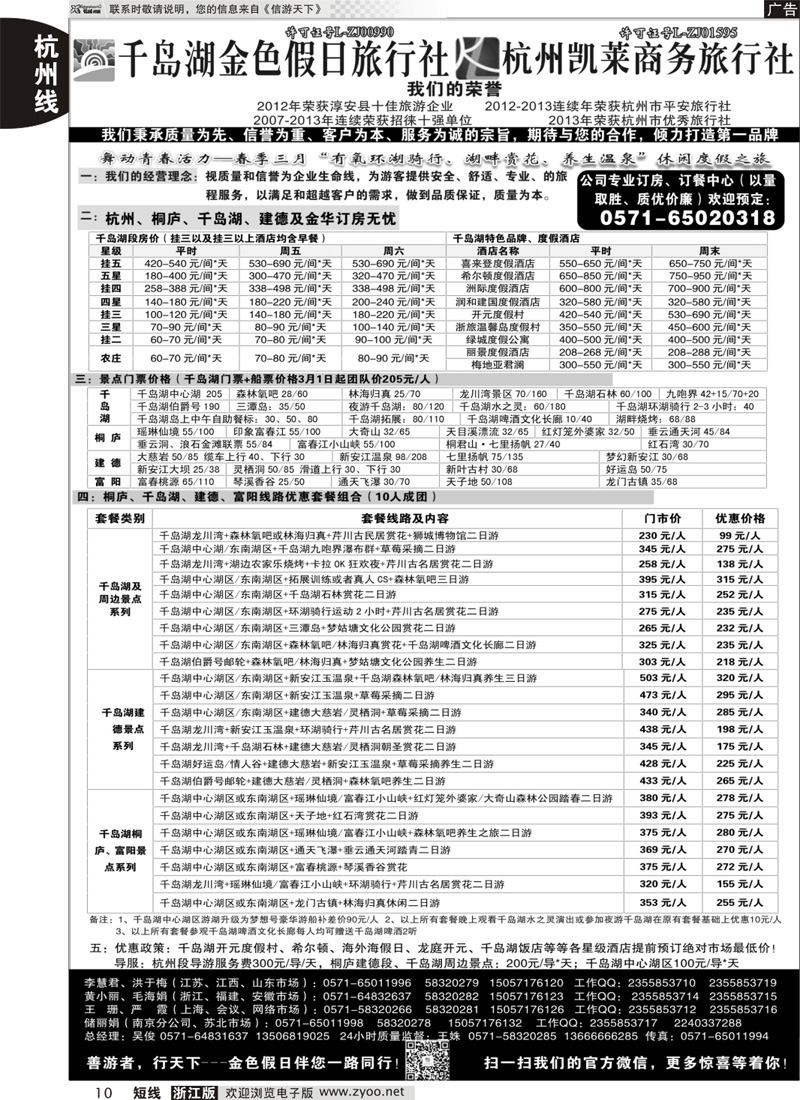 10 千岛湖金色假日旅行社／杭州凯莱商务旅行社
