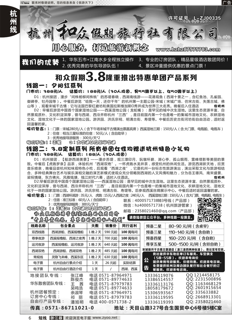 6 杭州和众假期旅行社｛01415｝