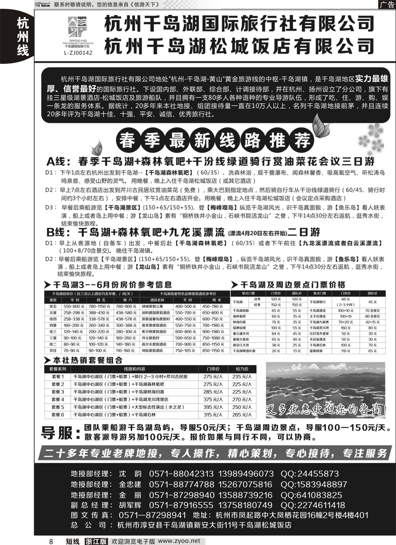 8 杭州千岛湖国际旅行社有限公司 ｛01478｝