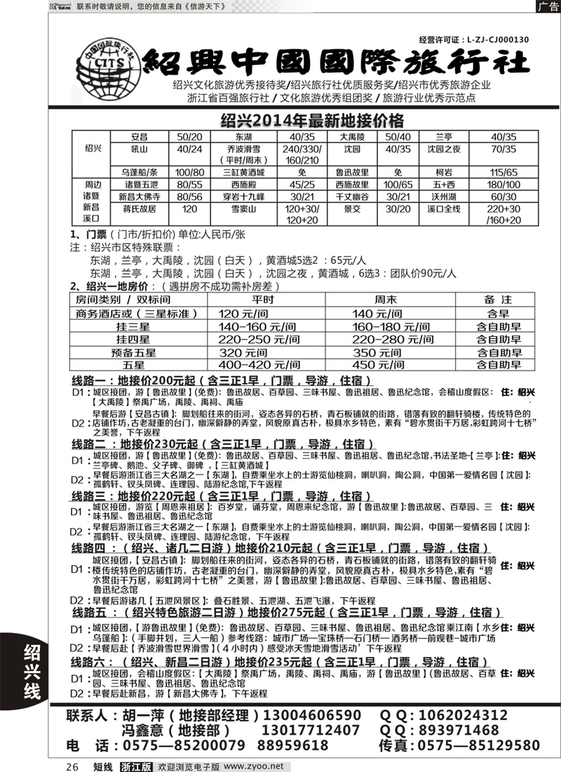 26 绍兴中国国际旅行社