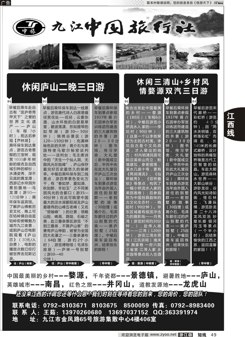 49 九江中国旅行社●如意假期