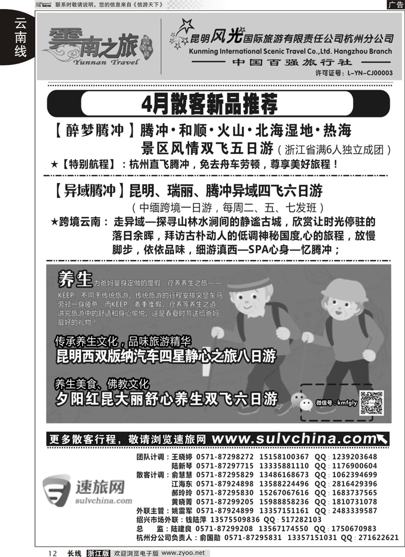 12 云南之旅——昆明风光国际旅游有限责任公司杭州分公司｛01237｝