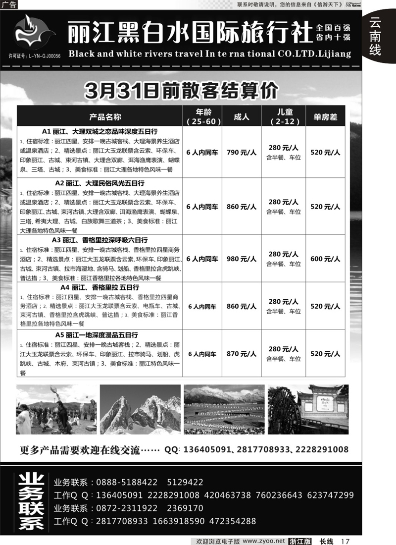 17 丽江黑白水旅行社｛01659｝