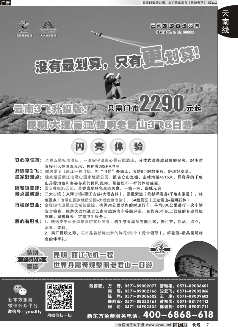 7 云南新东方旅行社｛01341｝