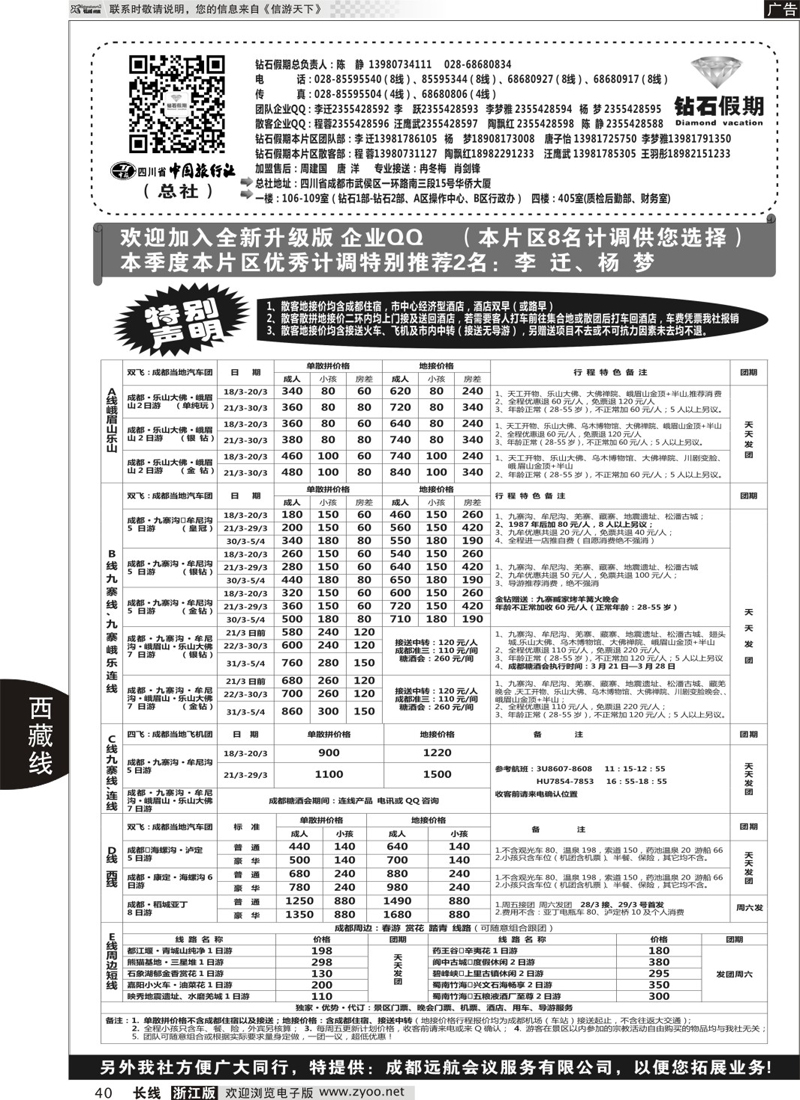 40 四川省中国旅行社（总社）●专业地接●钻石假期｛01658｝
