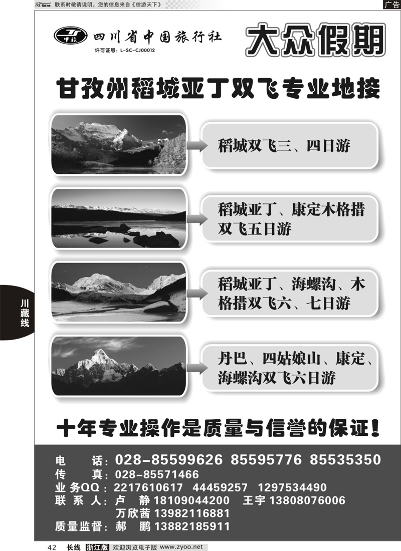 42 四川省中国旅行社-大众假期 稻城亚丁