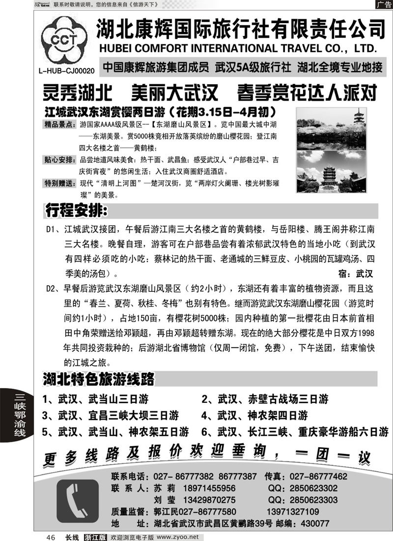 46 湖北地接专家·湖北康辉国际旅行社有限责任公司