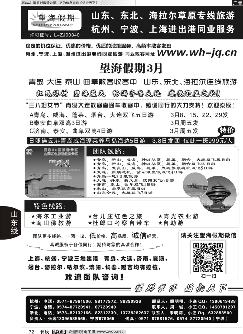 72 望海假期·青岛大连专线·上海、杭州、宁波出港