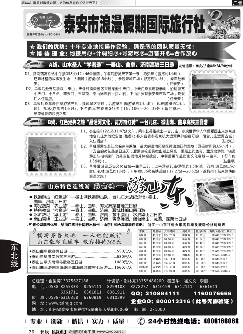 76 山东专线-山东省泰安市浪漫假期国际旅行社