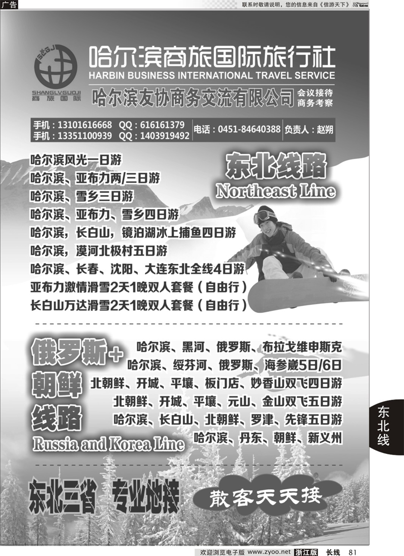 81 哈尔滨商旅国际旅行社