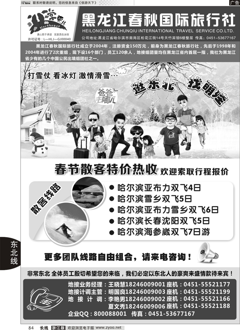 84 黑龙江春秋国际旅行社